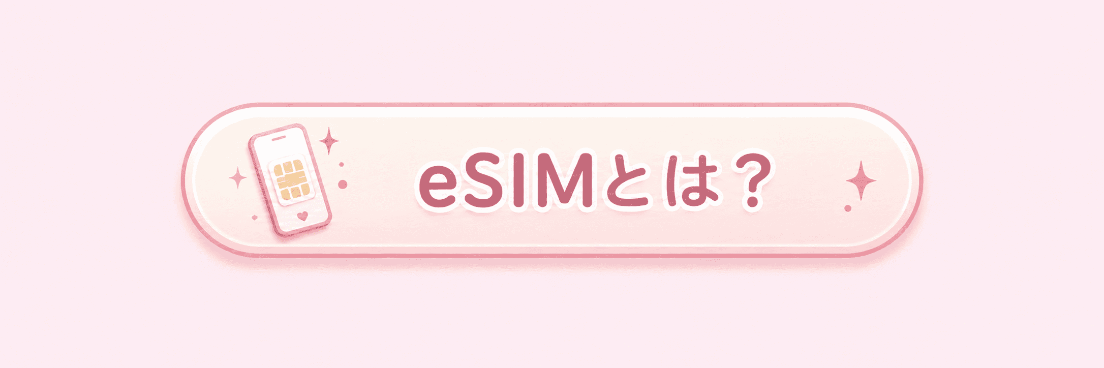 eSIM とは?詳しく見る