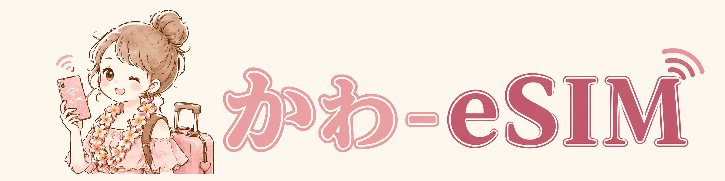 かわeSIM